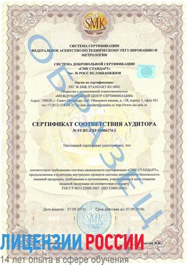 Образец сертификата соответствия аудитора №ST.RU.EXP.00006174-2 Аэропорт "Домодедово" Сертификат ISO 22000
